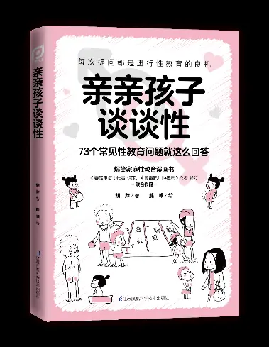 《亲亲孩子谈谈性》