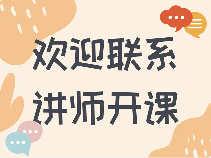 欢迎联系讲师开课